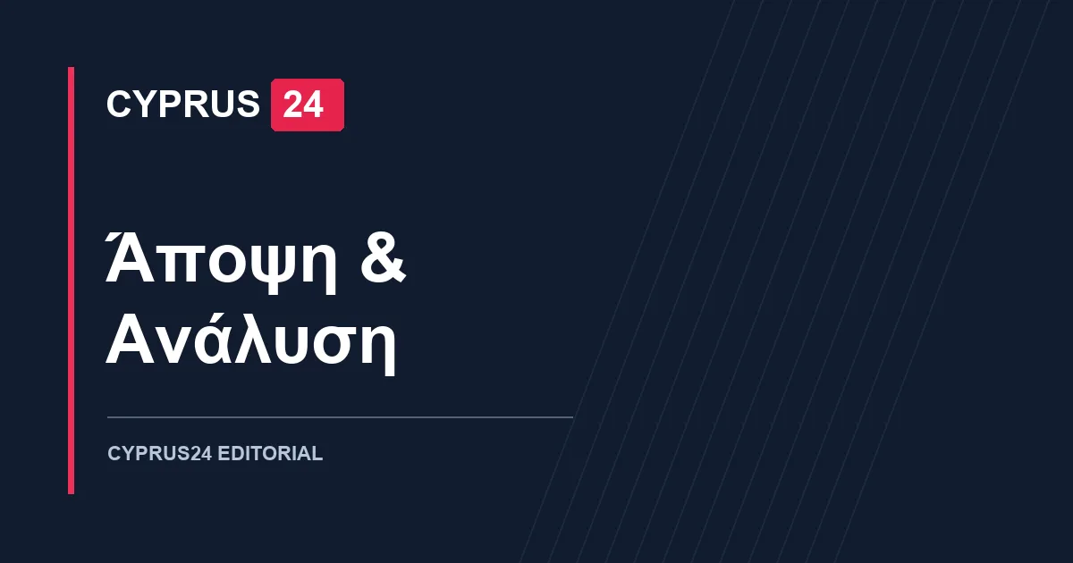 Cyprus24 — Άποψη & Ανάλυση