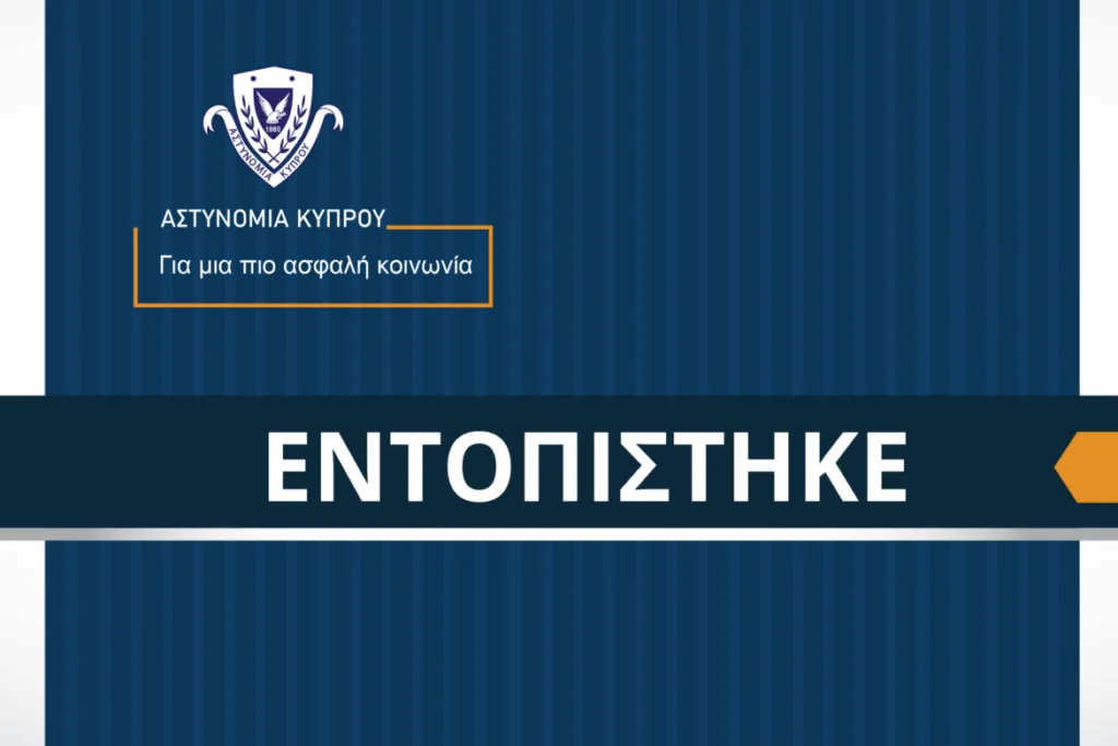 Εντοπίστηκε η 16χρονη η οποία είχε δηλωθεί ως ελλείπον πρόσωπο στην επαρχία Λευκωσίας