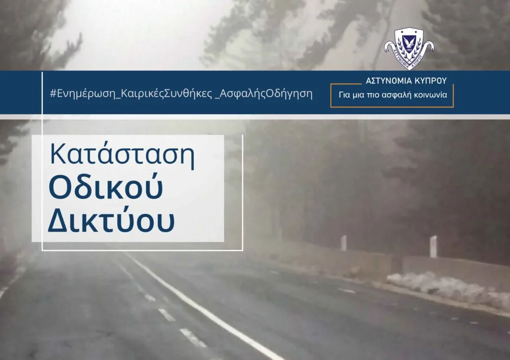 Πυκνή ομίχλη στα ορεινά της Λεμεσού επηρεάζει την κυκλοφορία | Ώρα 9.15π.μ.