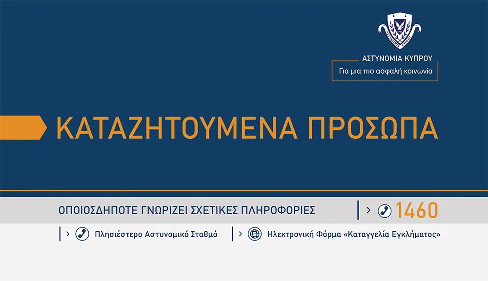 Καταζητούμενα Πρόσωπα